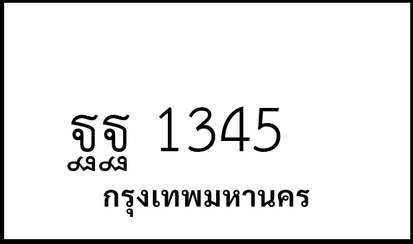 ฐฐ 1345